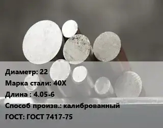 Круг стальной 22 Сталь: 40Х L=4.05-6 калиброванный ГОСТ: ГОСТ 7417-75